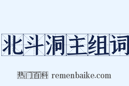 北斗洞主组词是什么意思的图片